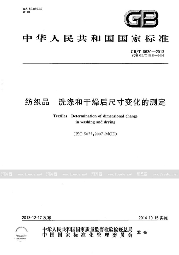 GB/T 8630-2013 纺织品  洗涤和干燥后尺寸变化的测定