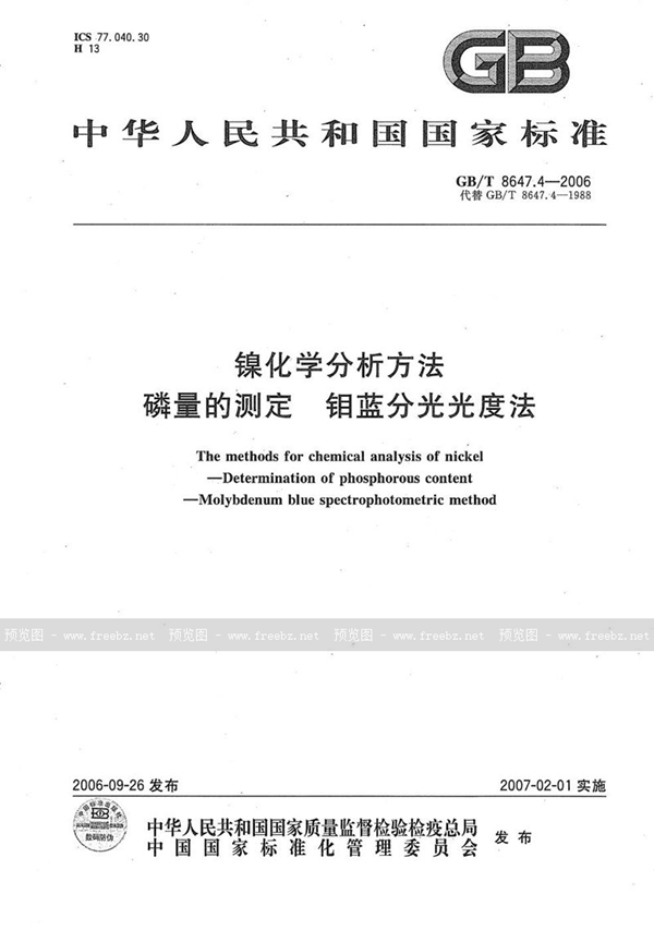 GB/T 8647.4-2006 镍化学分析方法　磷量的测定  钼蓝分光光度法