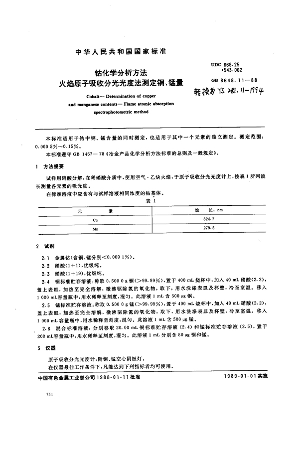 GB/T 8648.11-1988 钴化学分析方法 火焰原子吸收分光光度法测定铜、锰量