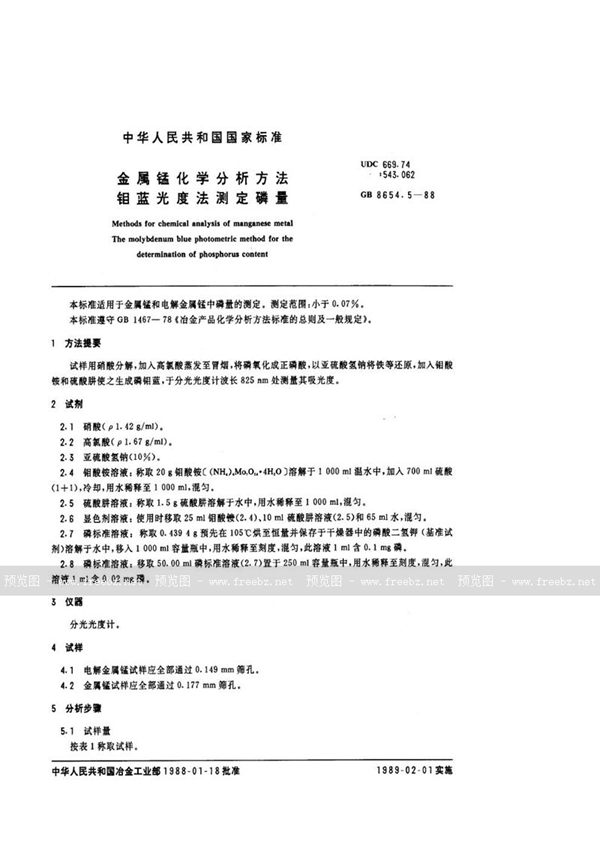 GB/T 8654.5-1988 金属锰化学分析方法  钼蓝光度法测定磷量