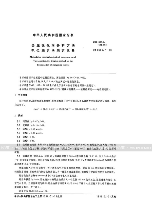 GB/T 8654.7-1988 金属锰化学分析方法  电位滴定法测定锰量