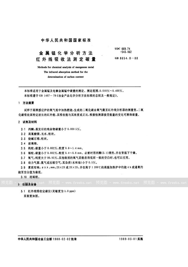 GB/T 8654.8-1988 金属锰化学分析方法  红外线吸收法测定碳量