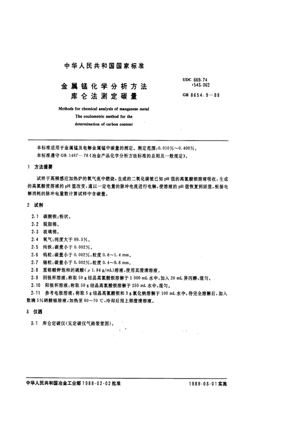 GB/T 8654.9-1988 金属锰化学分析方法 库仑法测定碳量