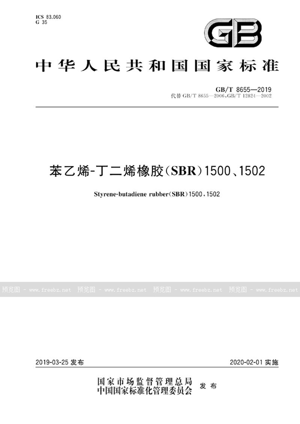 GB/T 8655-2019 苯乙烯-丁二烯橡胶（SBR）1500、1502