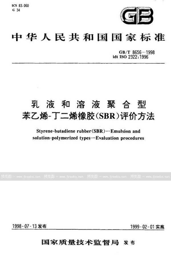 GB/T 8656-1998 乳液和溶液聚合型苯乙烯-丁二烯橡胶(SBR)评价方法