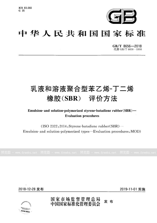 乳液和溶液聚合型苯乙烯-丁二烯橡胶（SBR） 评价方法