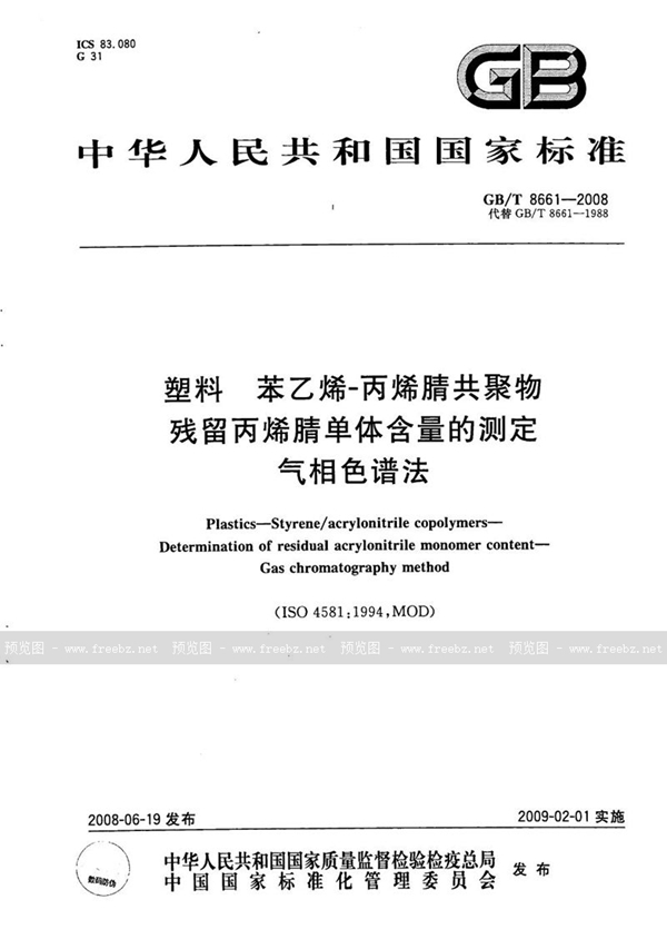 GB/T 8661-2008 塑料  苯乙烯-丙烯腈共聚物残留丙烯腈单体含量的测定  气相色谱法