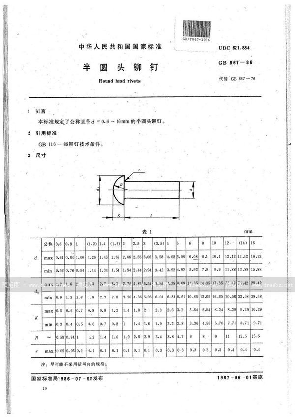 GB/T 867-1986 半圆头铆钉