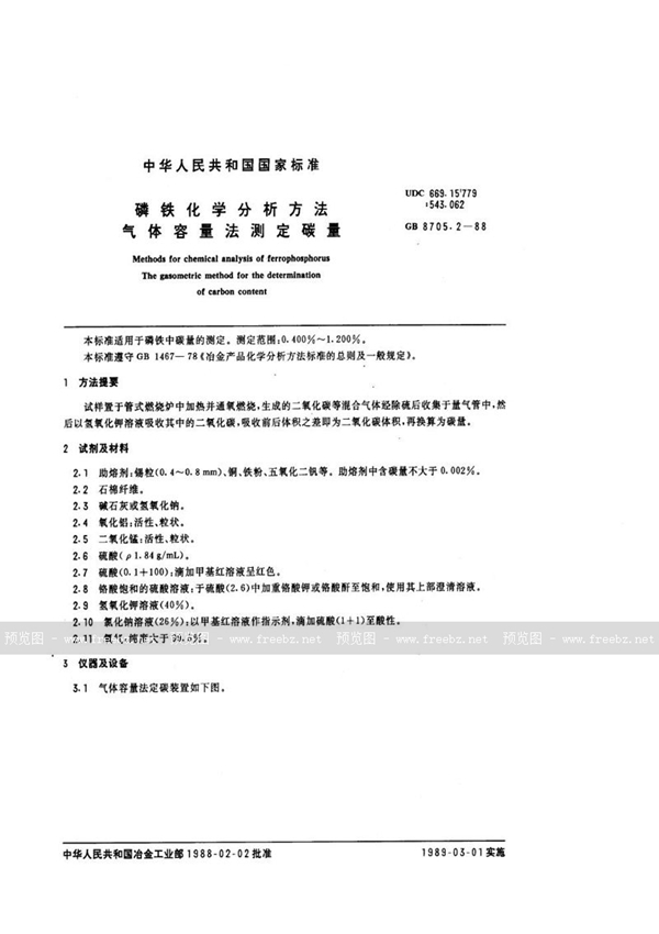 GB/T 8705.2-1988 磷铁化学分析方法  气体容量法测定碳量