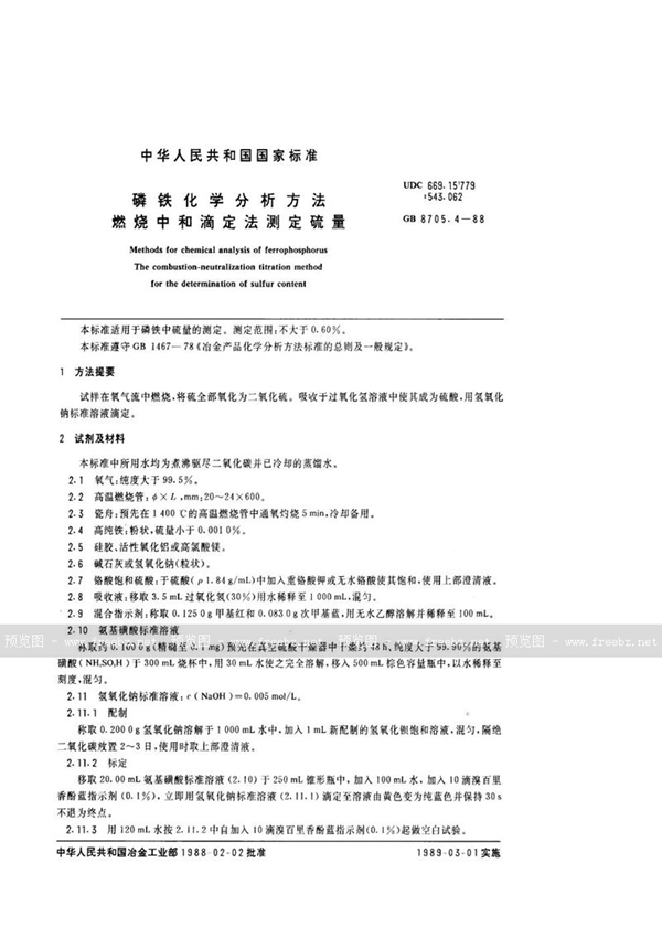 GB/T 8705.4-1988 磷铁化学分析方法  燃烧中和滴定法测定硫量