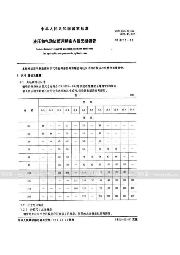 GB/T 8713-1988 液压和气动缸筒用精密内径无缝钢管