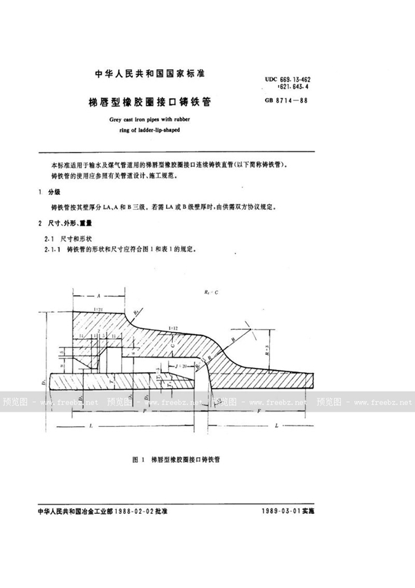 GB/T 8714-1988 梯唇型橡胶圈接口铸铁管