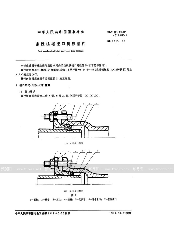 GB/T 8715-1988 柔性机械接口铸铁管件