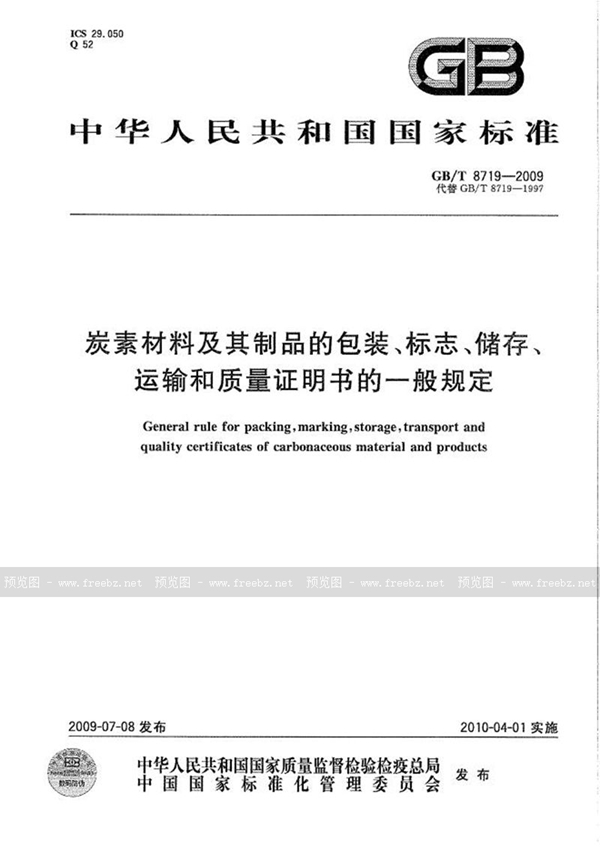 GB/T 8719-2009 炭素材料及其制品的包装、标志、储存、运输和质量证明书的一般规定