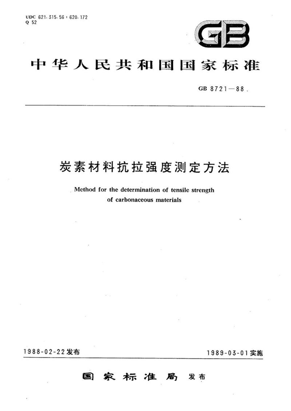 GB/T 8721-1988 炭素材料抗拉强度测定方法