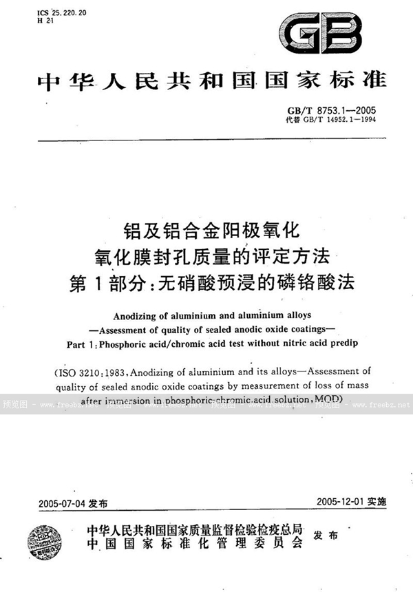 GB/T 8753.1-2005 铝及铝合金阳极氧化  氧化膜封孔质量的评定方法  第1部分:无硝酸预浸的磷铬酸法