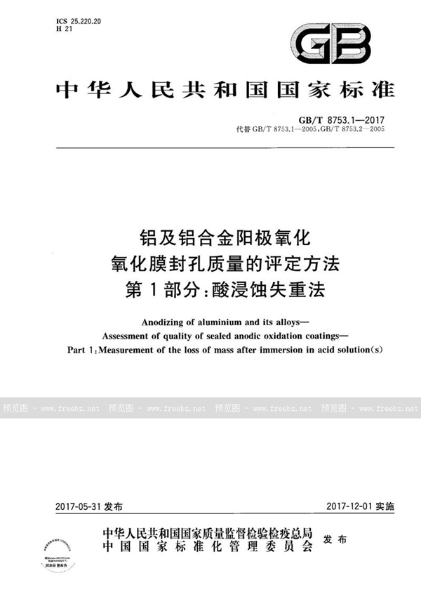 GB/T 8753.1-2017 铝及铝合金阳极氧化 氧化膜封孔质量的评定方法 第1部分：酸浸蚀失重法