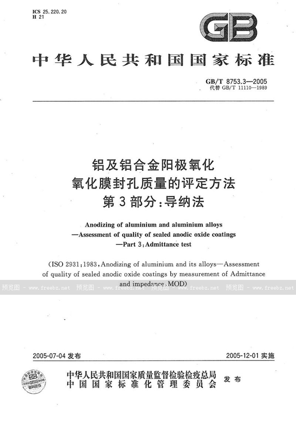 GB/T 8753.3-2005 铝及铝合金阳极氧化  氧化膜封孔质量的评定方法  第3部分:导纳法