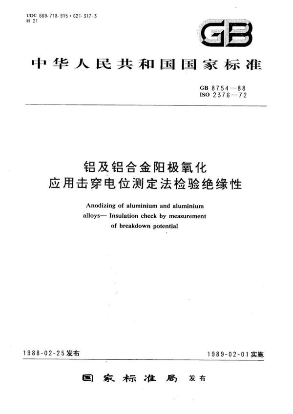 GB/T 8754-1988 铝及铝合金阳极氧化  应用击穿电位测定法检验绝缘性