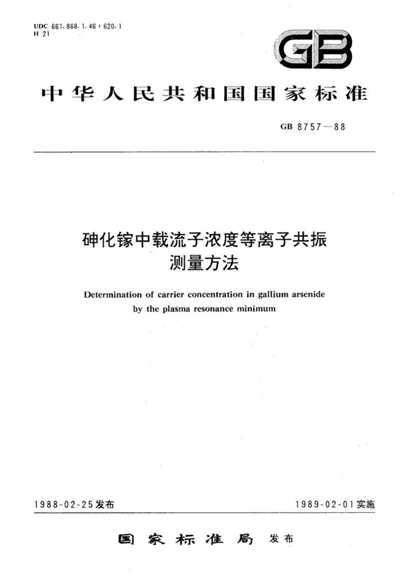 GB/T 8757-1988 砷化镓中载流子浓度等离子共振测量方法