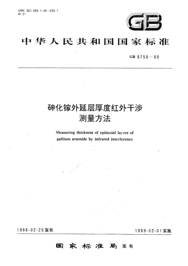 GB/T 8758-1988 砷化镓外延层厚度红外干涉测量方法