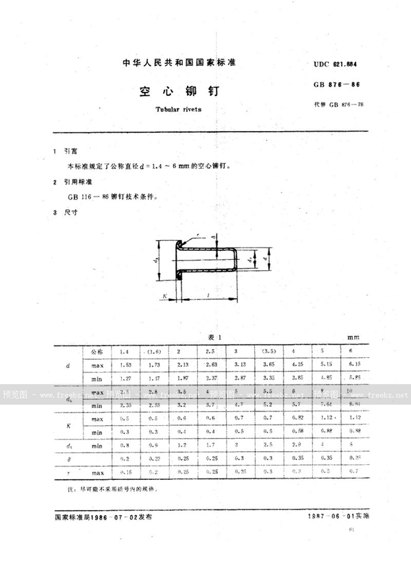 GB/T 876-1986 空心铆钉