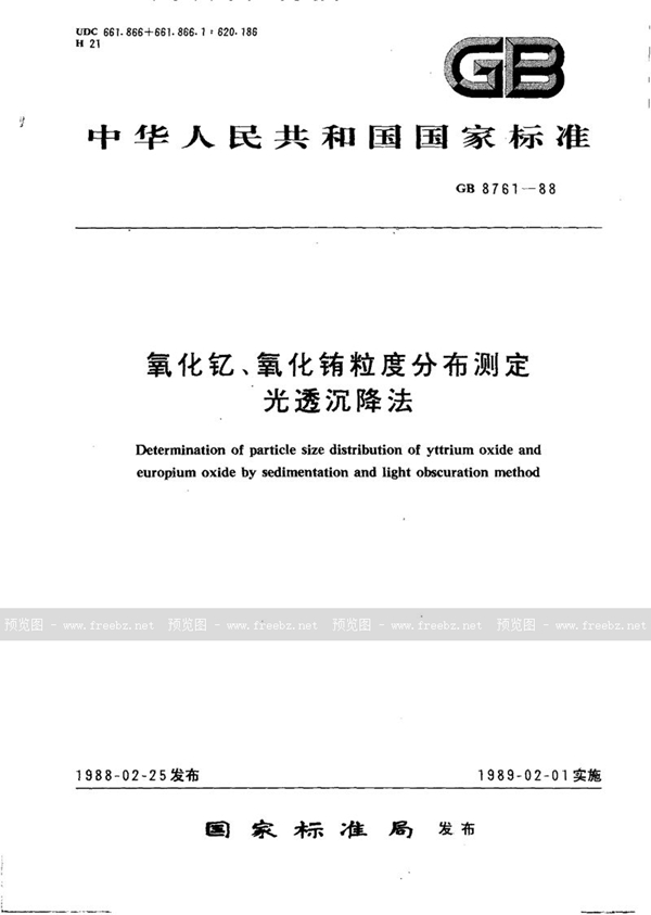 GB/T 8761-1988 氧化钇、氧化铕粒度分布测定  光透沉降法