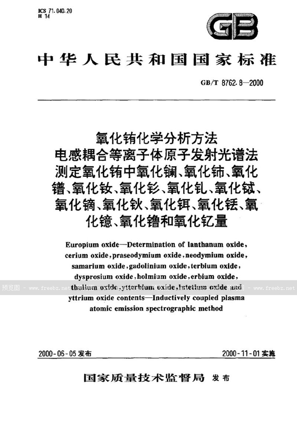 GB/T 8762.8-2000 氧化铕化学分析方法  电感耦合等离子体原子发射光谱法测定氧化铕中氧化镧、氧化铈、氧化镨、氧化钕、氧化钐、氧化钆、氧化铽、氧化镝、氧化钬、氧化铒、氧化铥、氧化镱、氧化镥