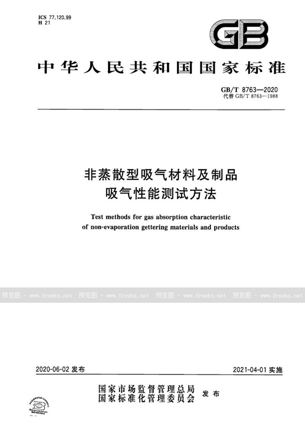 GB/T 8763-2020 非蒸散型吸气材料及制品吸气性能测试方法