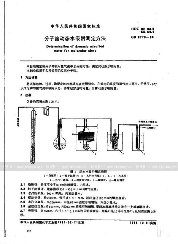 GB/T 8770-1988 分子筛动态水吸附测定方法