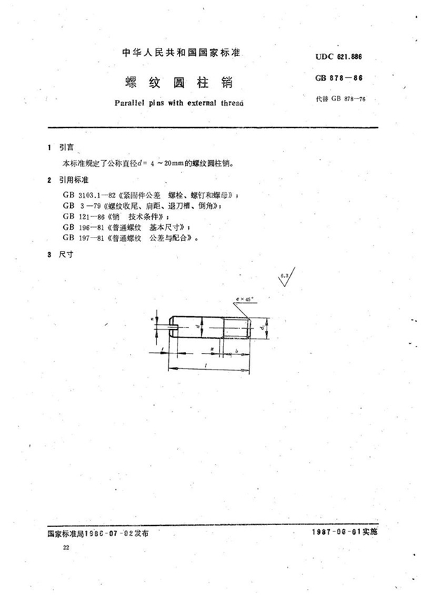 GB/T 878-1986 螺纹圆柱销