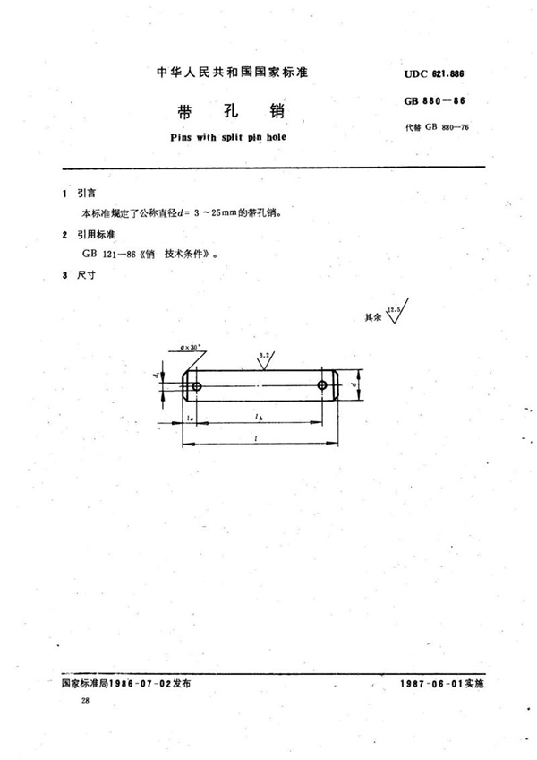 GB/T 880-1986 带孔销