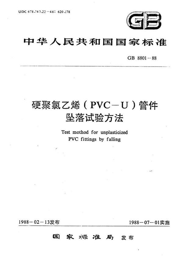 GB/T 8801-1988 硬聚氯乙烯 (PVC-U) 管件坠落试验方法