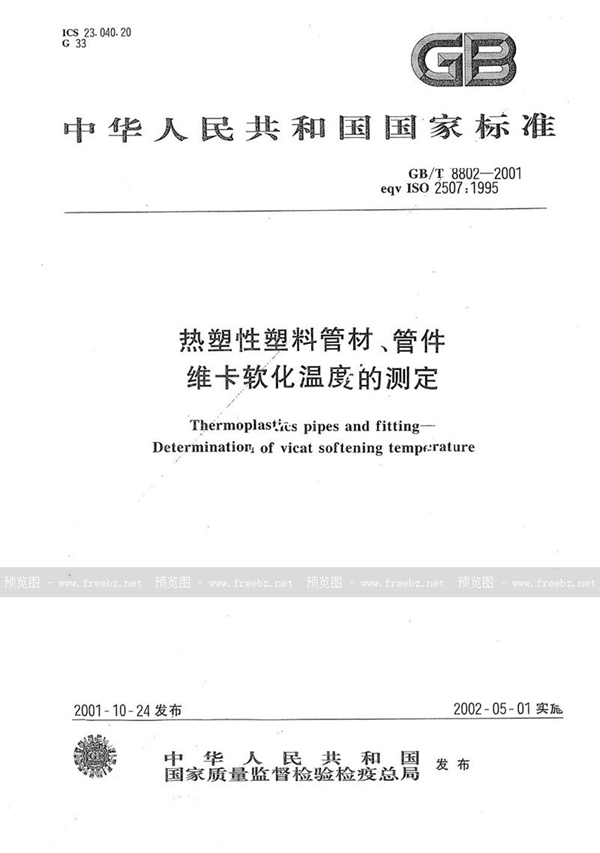 GB/T 8802-2001 热塑性塑料管材、管件  维卡软化温度的测定