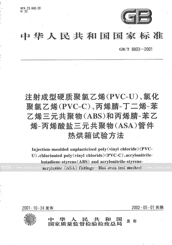 GB/T 8803-2001 注射成型硬质聚氯乙烯(PVC-U)、氯化聚氯乙烯(PVC-C)、丙烯腈-丁二烯-苯乙烯三元共聚物(ABS)和丙烯腈-苯乙烯-丙烯酸盐三元共聚物(ASA)管件  热烘箱试验