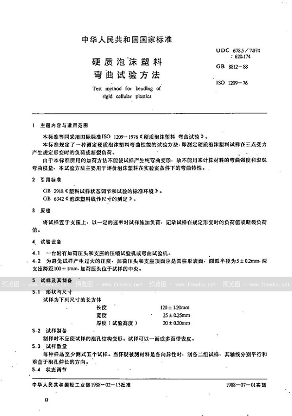 GB/T 8812-1988 硬质泡沫塑料弯曲试验方法