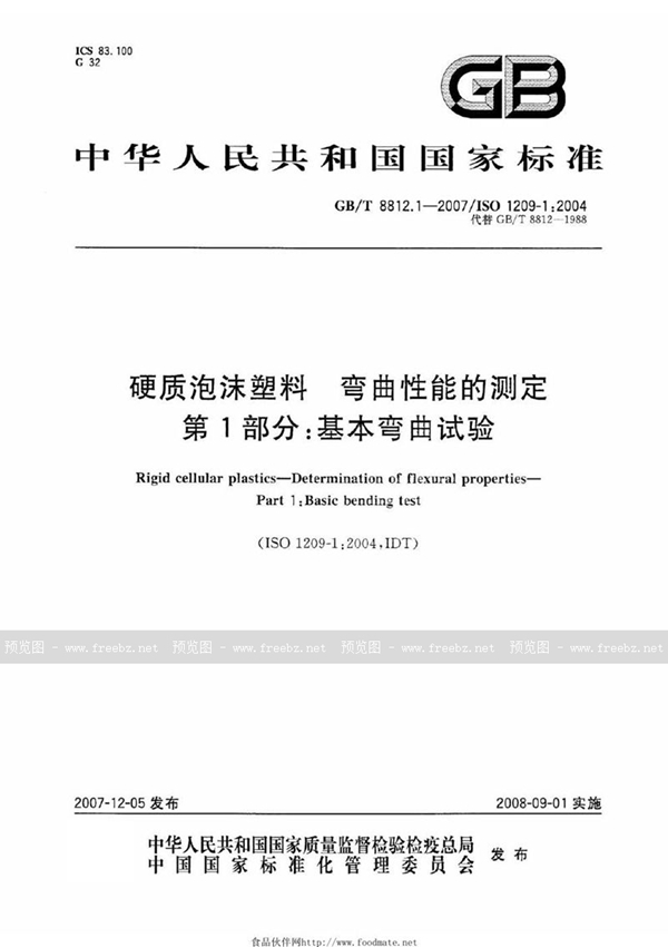 GB/T 8812.1-2007 硬质泡沫塑料 弯曲性能的测定 第1部分：基本弯曲试验