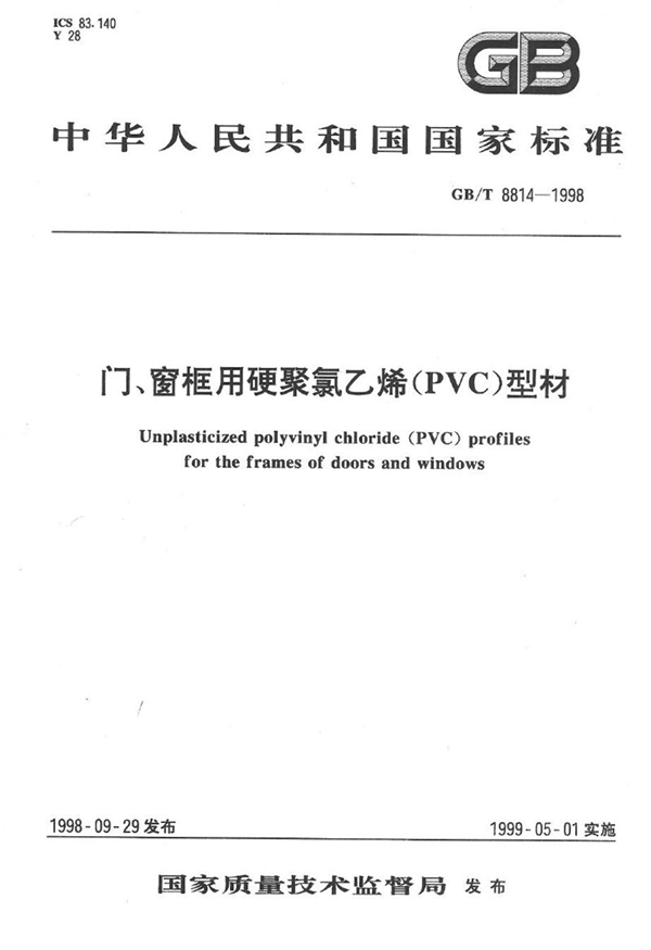 GB/T 8814-1998 门、窗框用硬聚氯乙烯(PVC)型材