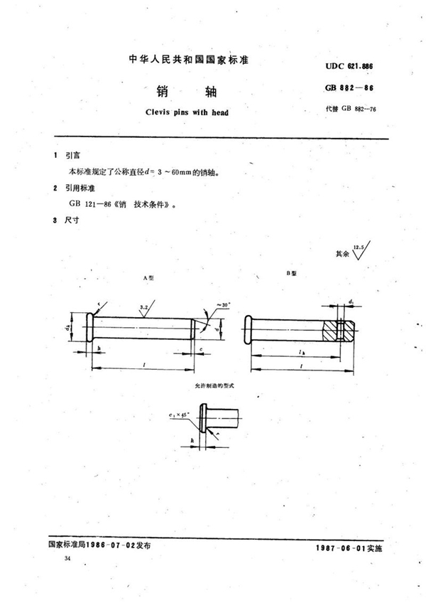 GB/T 882-1986 销轴