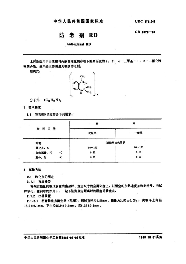 GB/T 8826-1988 防老剂RD