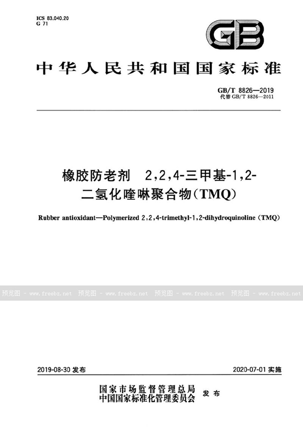 GB/T 8826-2019 橡胶防老剂  2,2,4-三甲基-1,2-二氢化喹啉聚合物（TMQ）