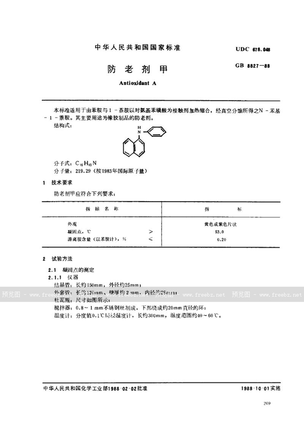 GB/T 8827-1988 防老剂甲