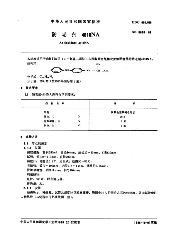 GB/T 8828-1988 防老剂4010NA