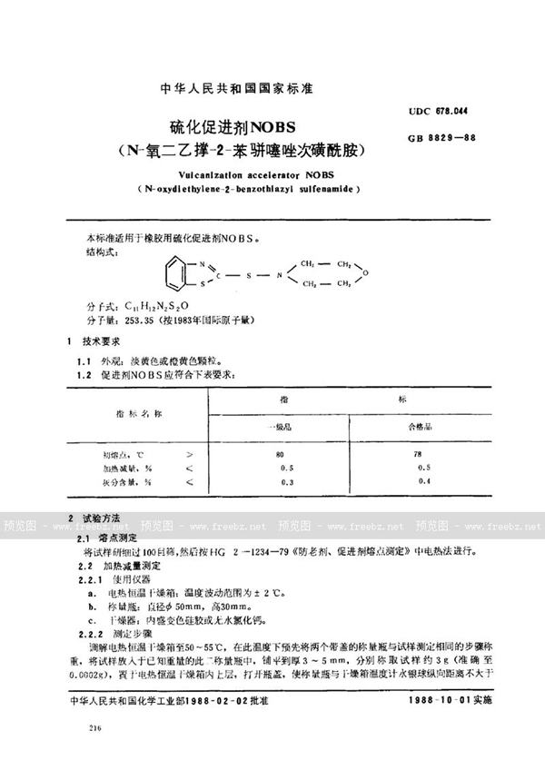 GB/T 8829-1988 硫化促进剂 NOBS (N-氧二乙撑-2-苯骈噻唑次磺酰胺)