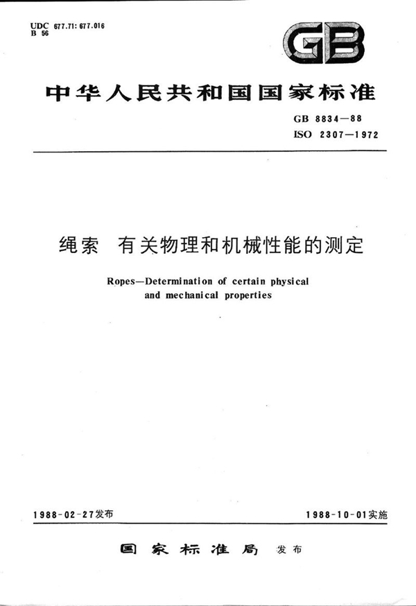 GB/T 8834-1988 绳索  有关物理和机械性能的测定