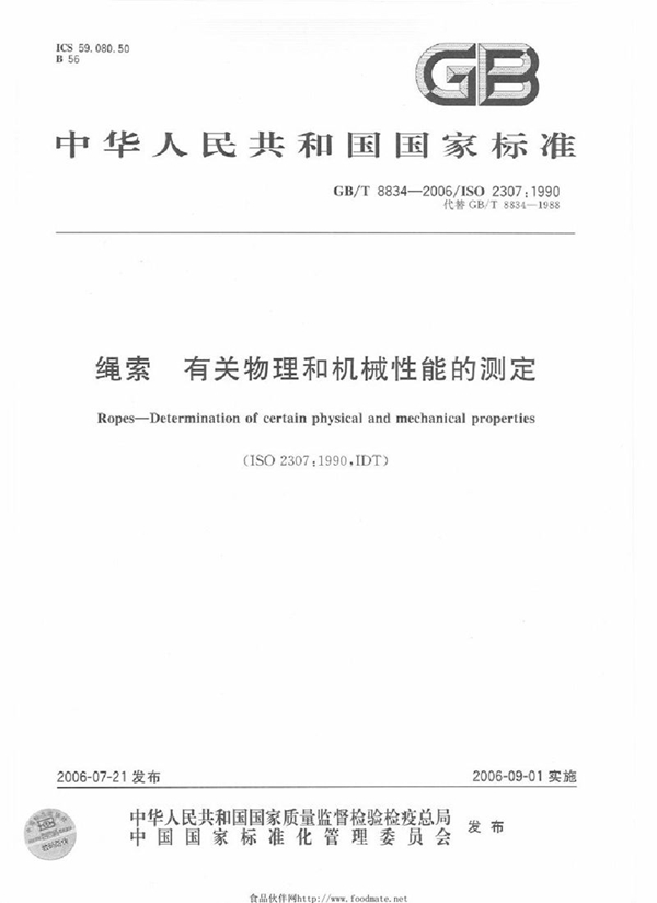 GB/T 8834-2006 绳索  有关物理和机械性能的测定