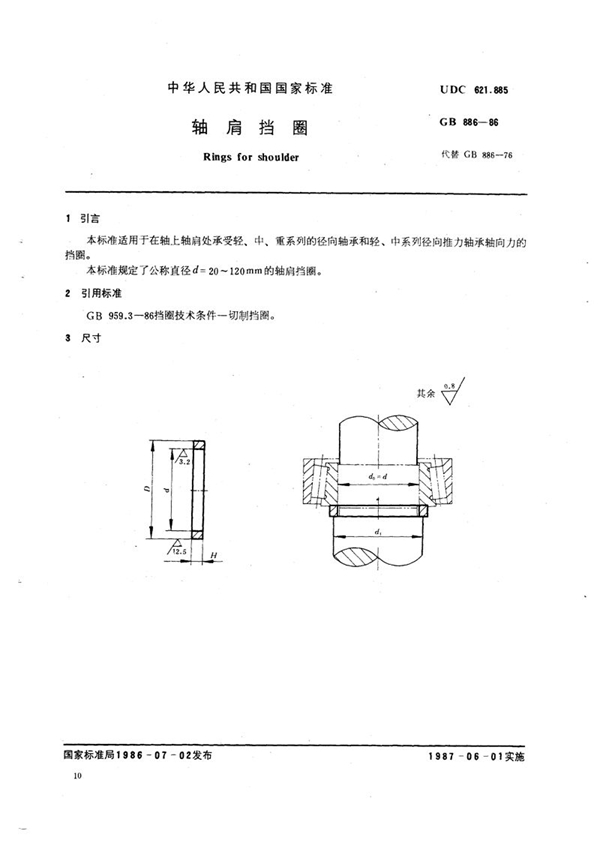 GB/T 886-1986 轴肩挡圈