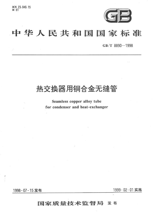 GB/T 8890-1998 热交换器用铜合金无缝管