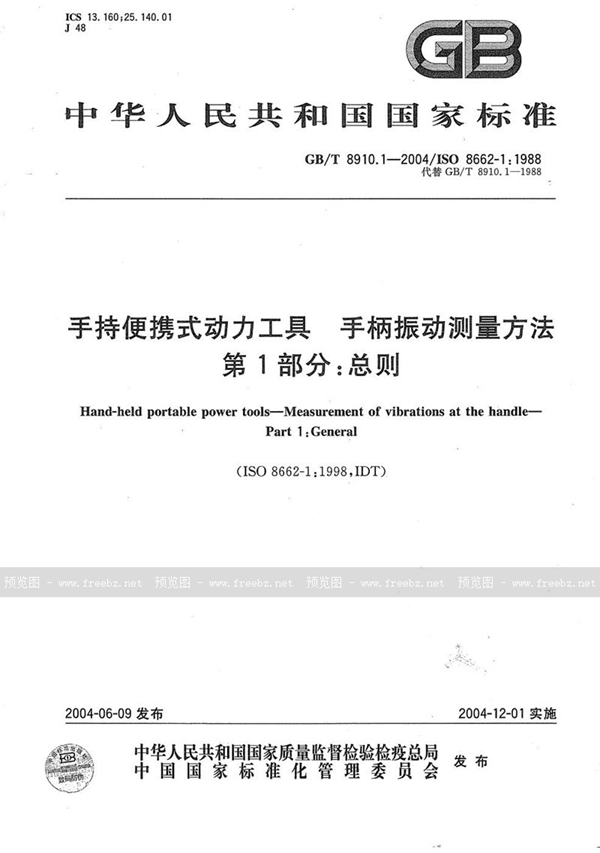 GB/T 8910.1-2004 手持便携式动力工具  手柄振动测量方法  第1部分:总则