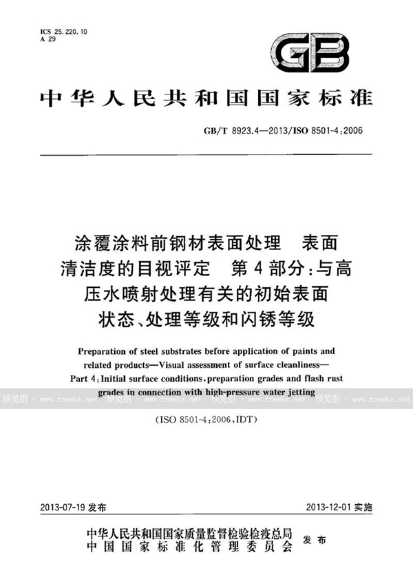 涂覆涂料前钢材表面处理 表面清洁度的目视评定 第4部分 与高压水喷射处理有关的初始表面状态、处理等级和闪锈等级